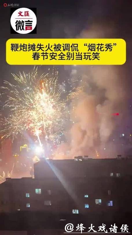 微言 | 鞭炮摊失火被调侃 “烟花秀”，春节安全别当玩笑