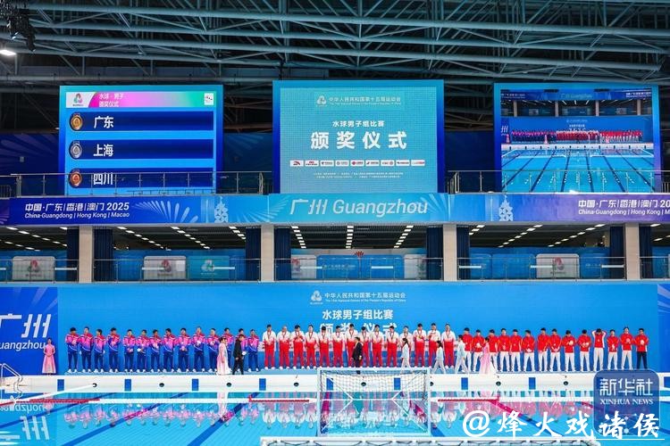 广东队夺十五运会男子水球冠军 成为全运会“六冠王”
