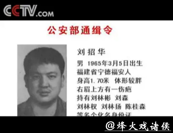回顾：2004年刘招华吃饭时看见电视里播着自己的通缉令，刘招华二话不说转身逃命