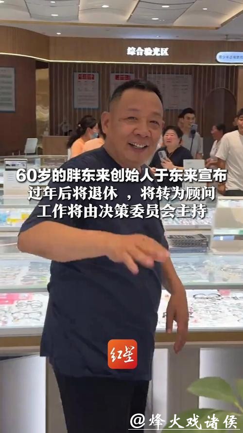 胖东来创始人于东来宣布过年后退休，将转为顾问；胖东来工作由决策委员会主持