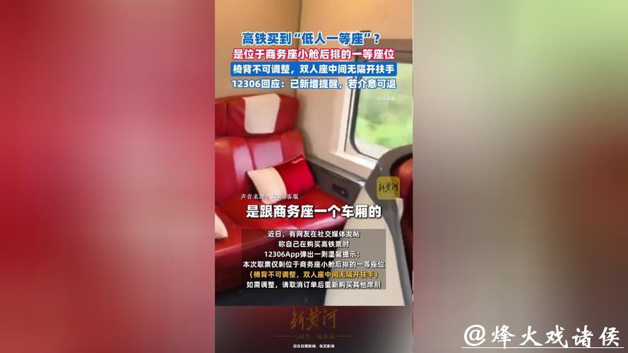 网友吐槽-高铁买到“低人一等座”？12306回应：新增提醒，若介意可退