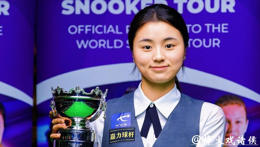 斯诺克女子英锦赛：白雨露4-2击败吴安仪成功卫冕